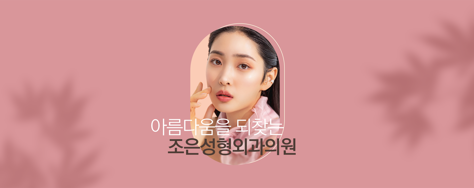 Jo Eun Plastic Surgery Clinic